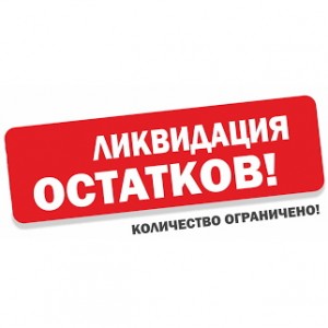 Распродажа!