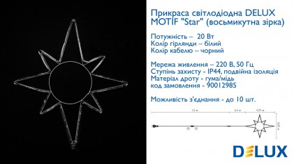 Гирлянда внешняя DELUX MOTIF Star 65*75см 8 flash белый IP44 EN